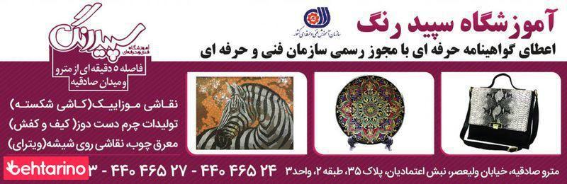 آموزشگاه رسمی فنی و حرفه ای سپید رنگ