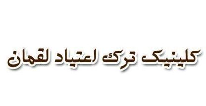کلینیک ترک اعتیاد لقمان