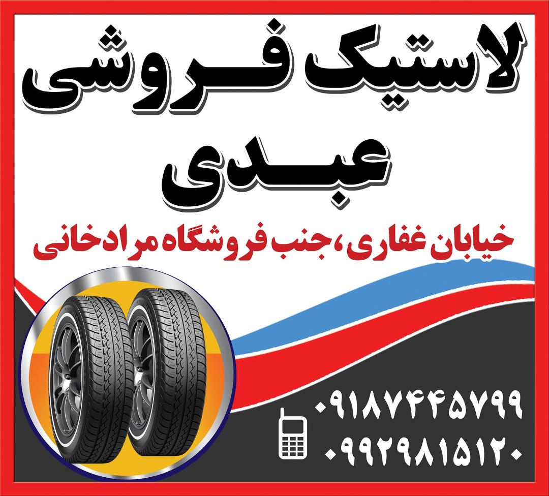 لاستیک فروشی عبدی