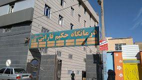 رادیولوژی درمانگاه فارابی