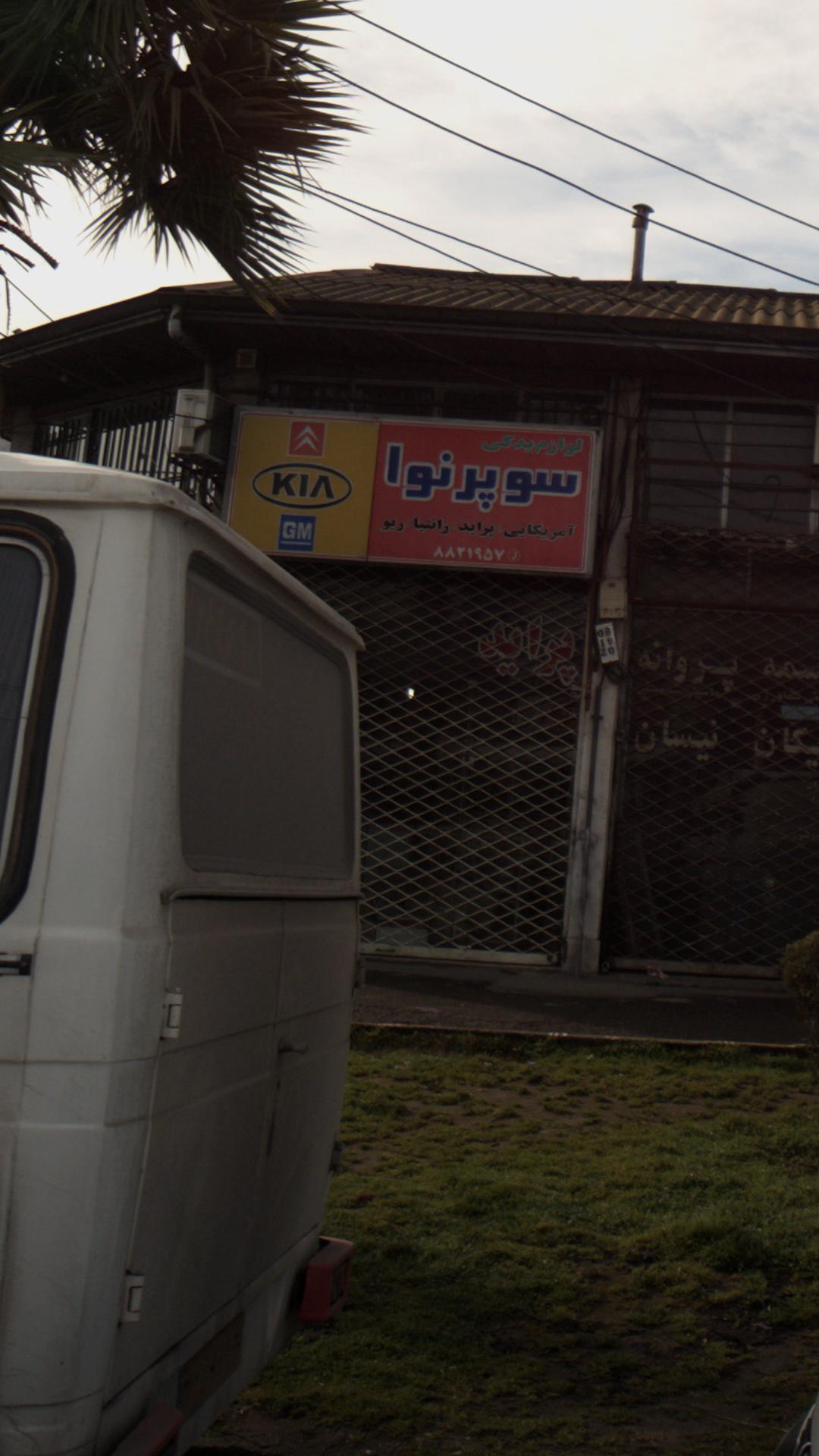 لوازم یدکی سوپرنوا 