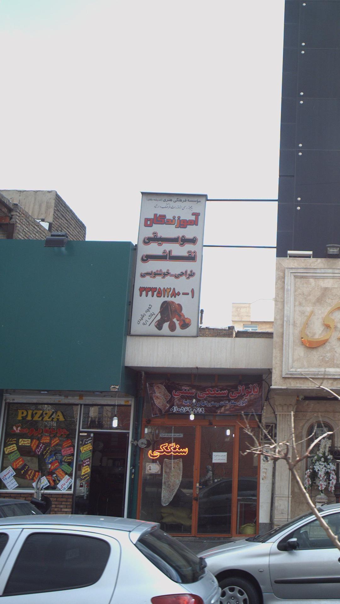 آموزندگان موسیقی نقاشی طراحی خوشنویسی