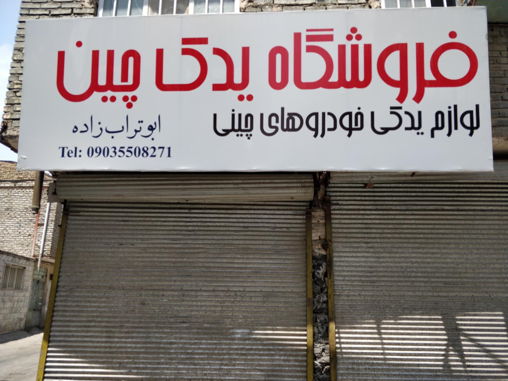عرضه و توزیع لوازم یدکی خودرو پژو دانیال
