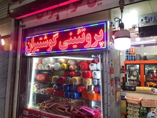 پروتینی گوشتیران