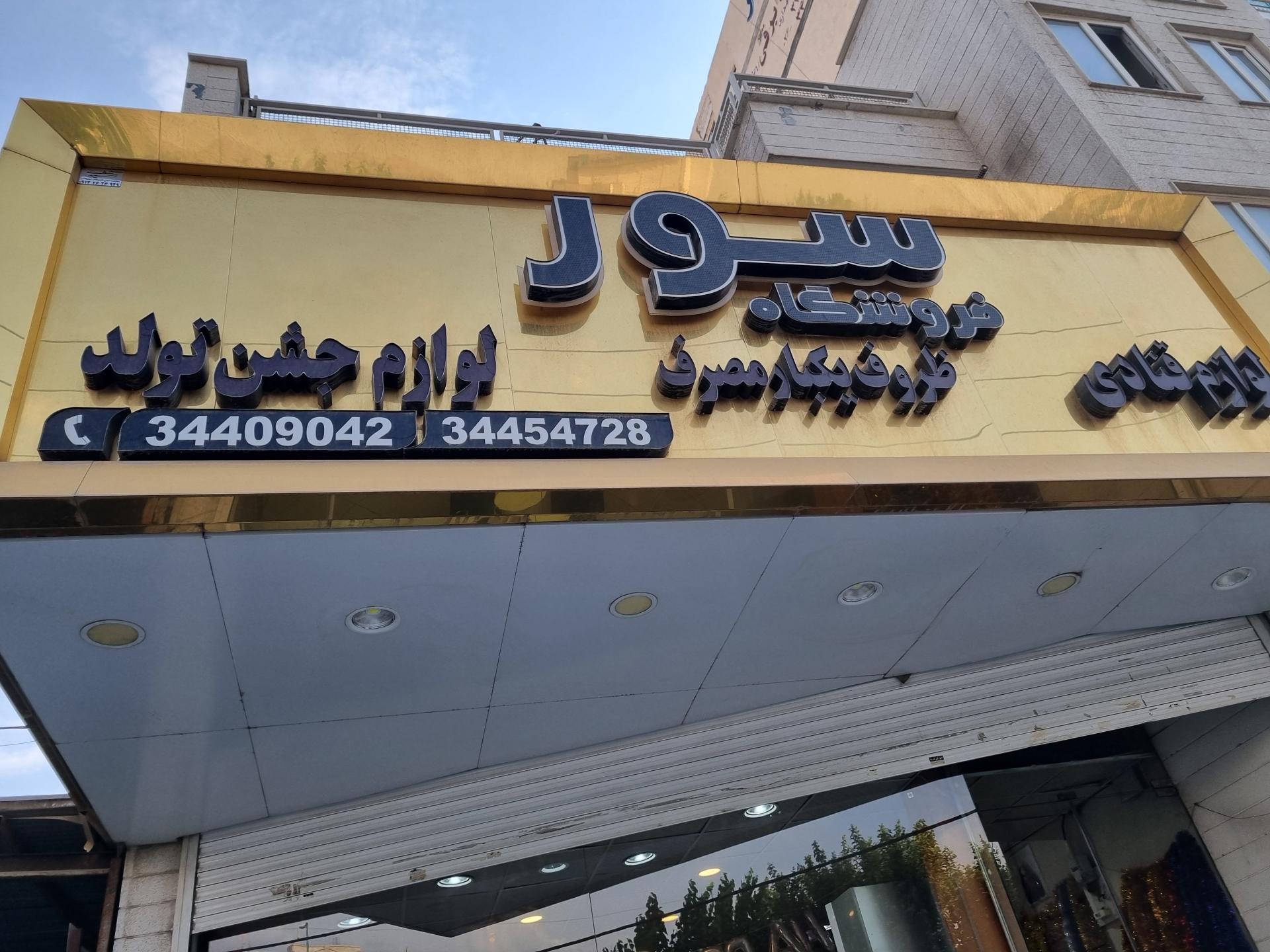 فروشگاه سور