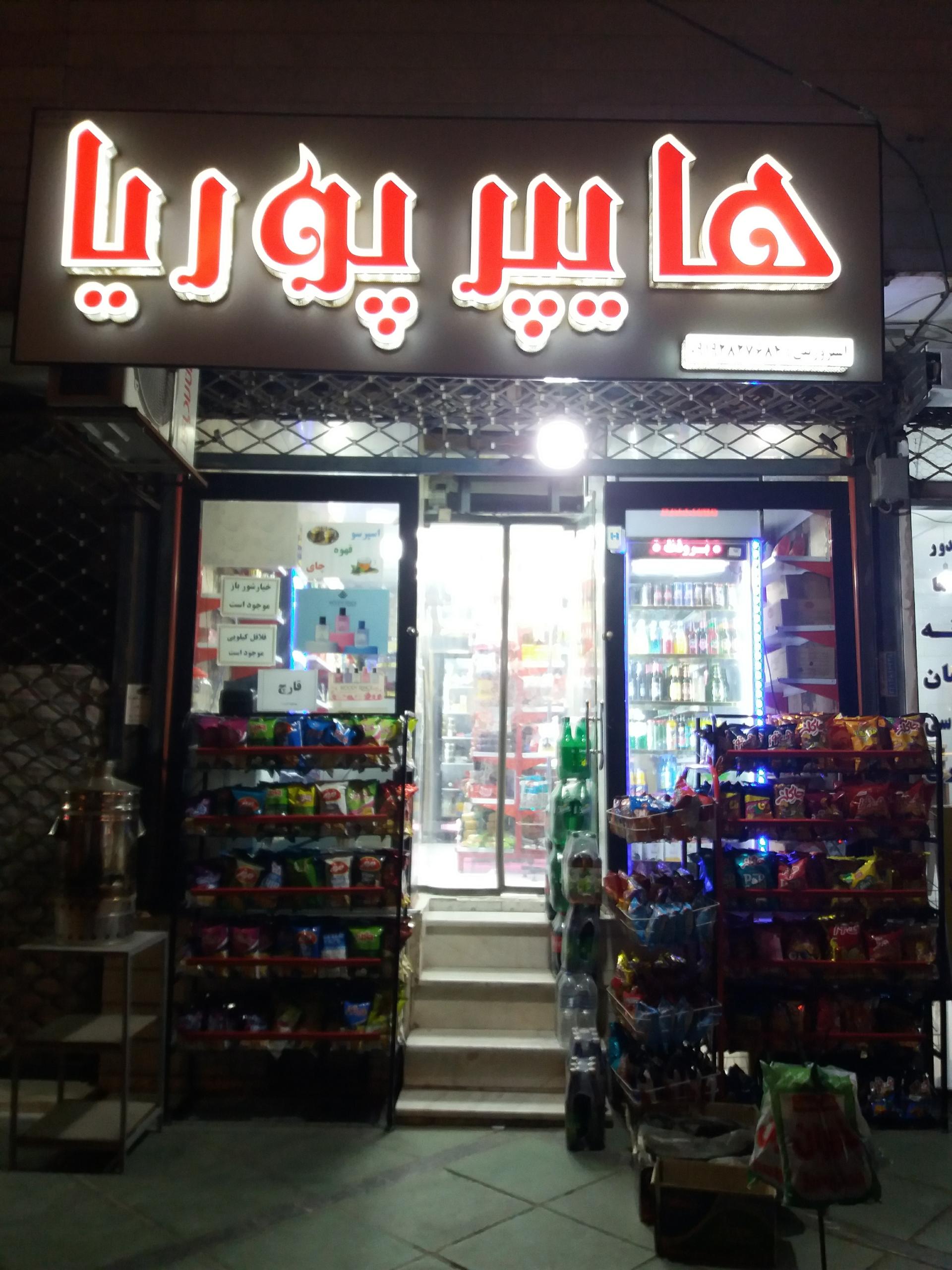 سوپرمارکت پاستور