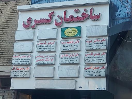 ساختمان پزشکی کسری