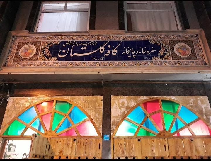 کافه رستوران گلستان(رستوران☆کافیشاپ☆فست فود)