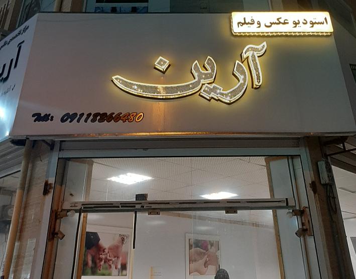 آتلیه و عکس و فیلم آرین