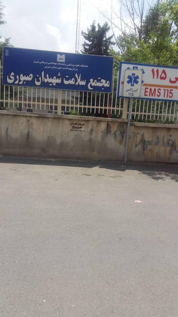 مرکز بهداشت شهید صبوری