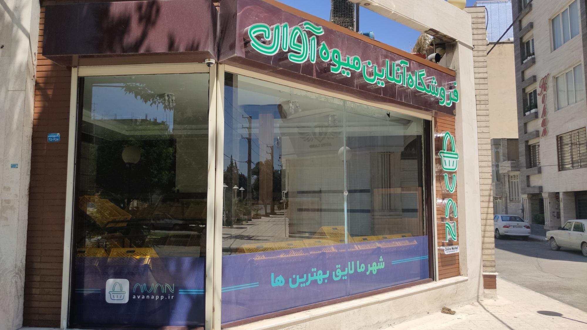 میوه آنلاین آوان