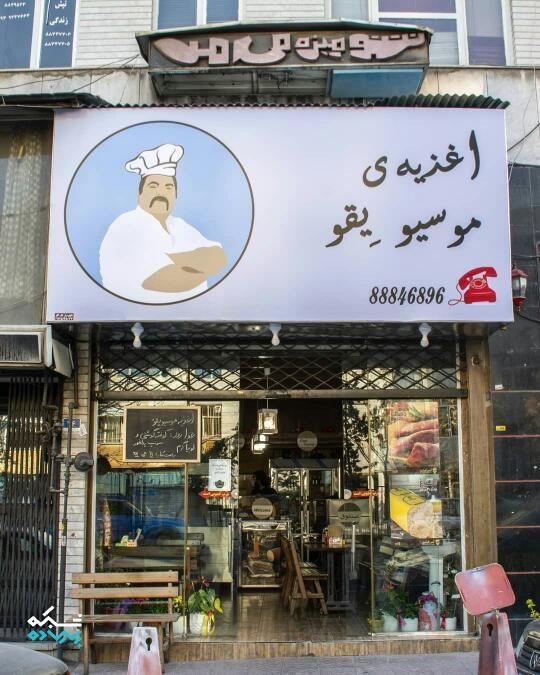 اغذیه موسیو یقو