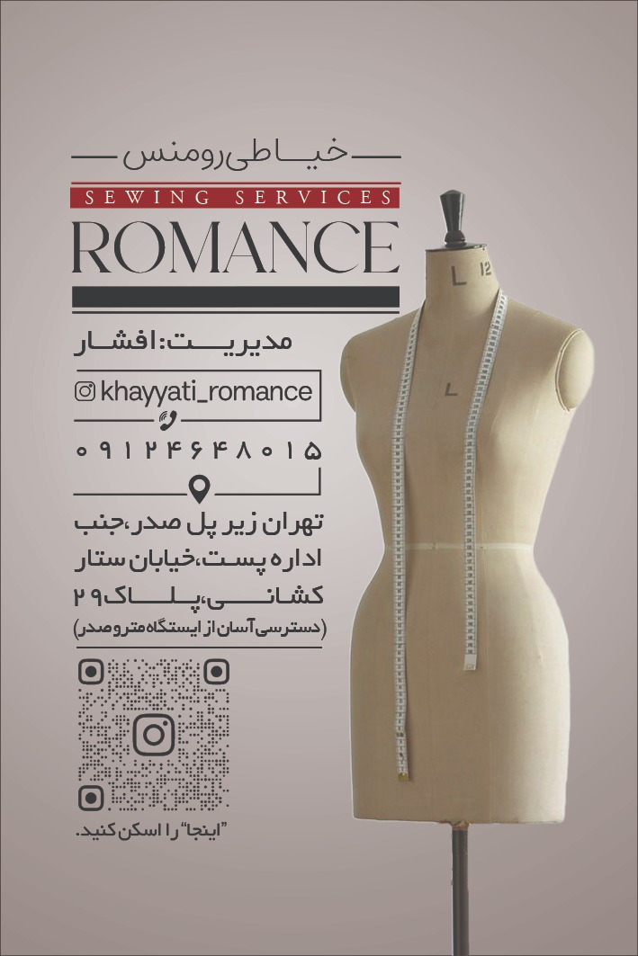 کارگاه خیاطی رومنس