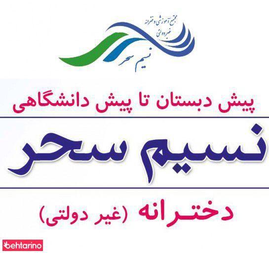 مجتمع آموزشی نسیم سحر