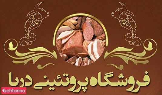 فروشگاه پروتئینی دریا