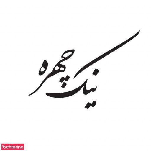 سالن زیبایی نیک چهره
