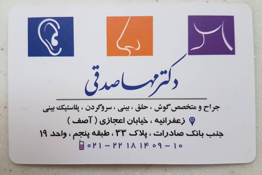کلینیک گوش حلق و بینی دکتر مهسا صدقی