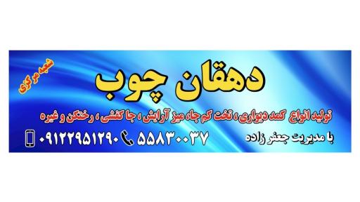 دهقان چوب