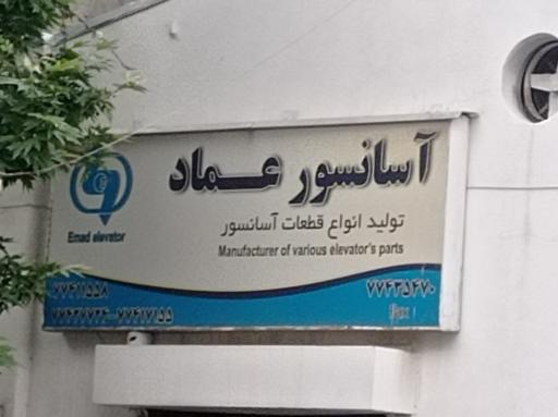 شرکت آسانسور عماد