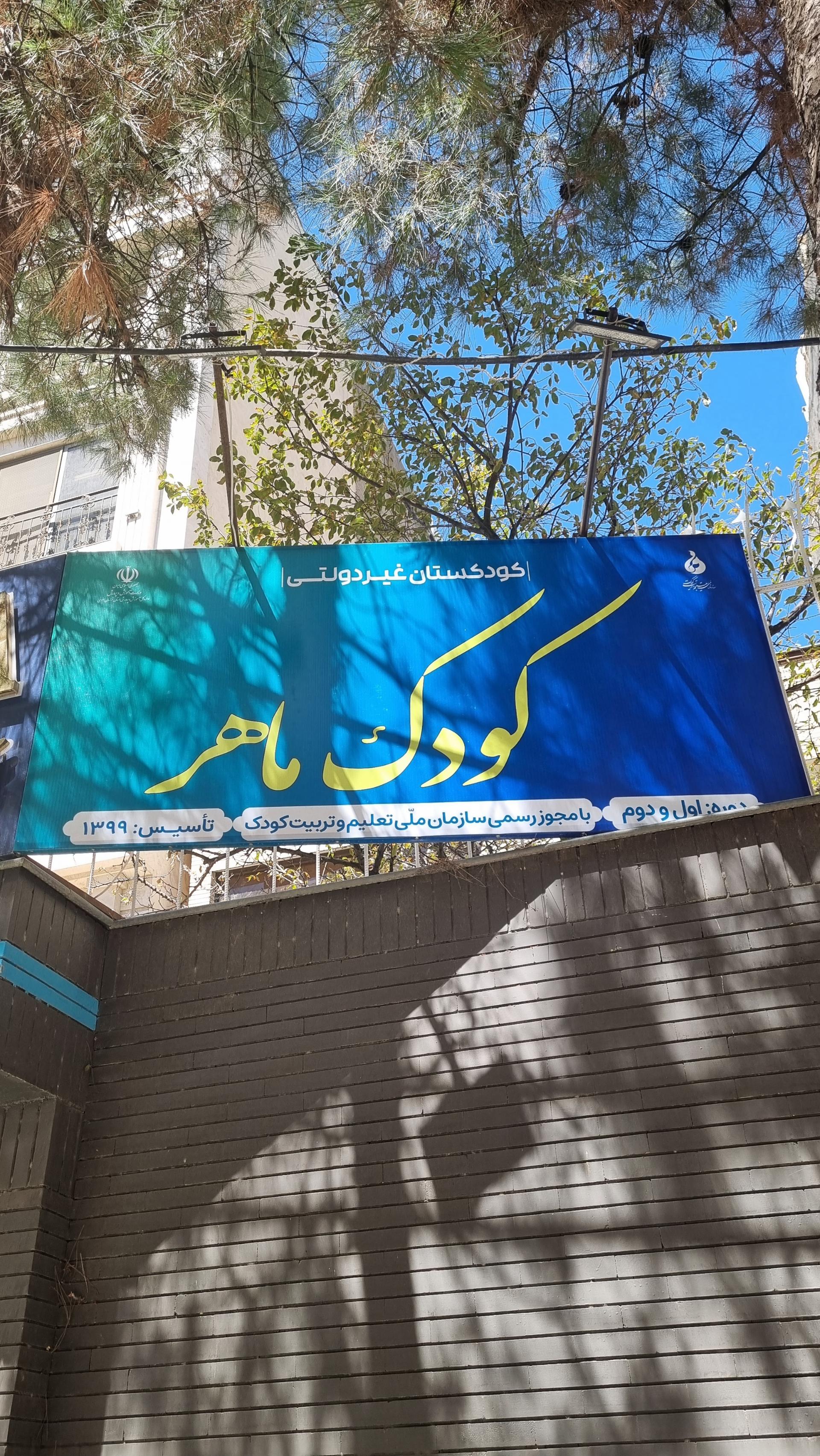 مهد کودک و پیش دبستانی ماهی کوچولو