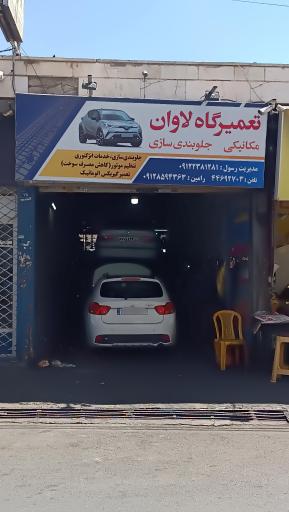 تعمیرگاه لاوان