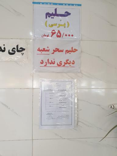 حلیم سنتی سحر
