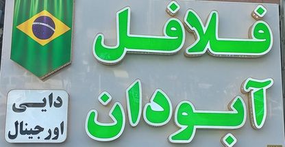 فلافل اورجینال آبودان