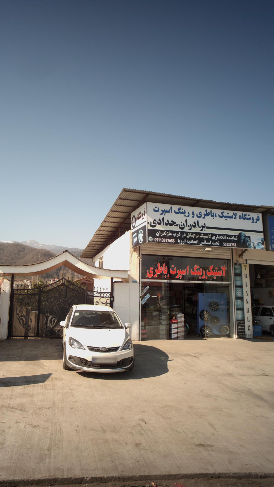 فروشگاه لاستیک و باطری ورینگ برادران حدادی 