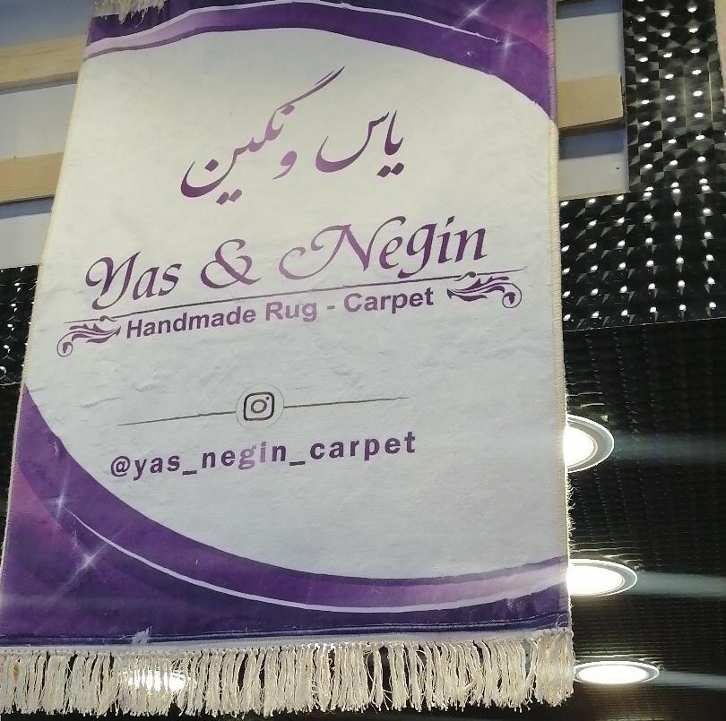 گالری فرش دستباف یاس و نگین