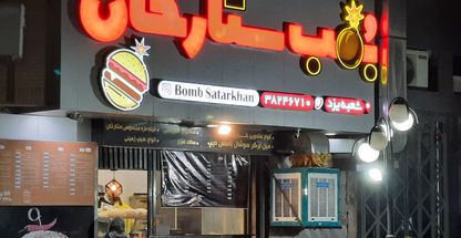 فست فود بمب ستارخان