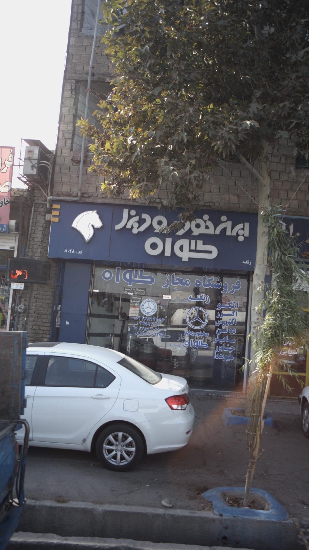 فروشگاه مجاز گواه