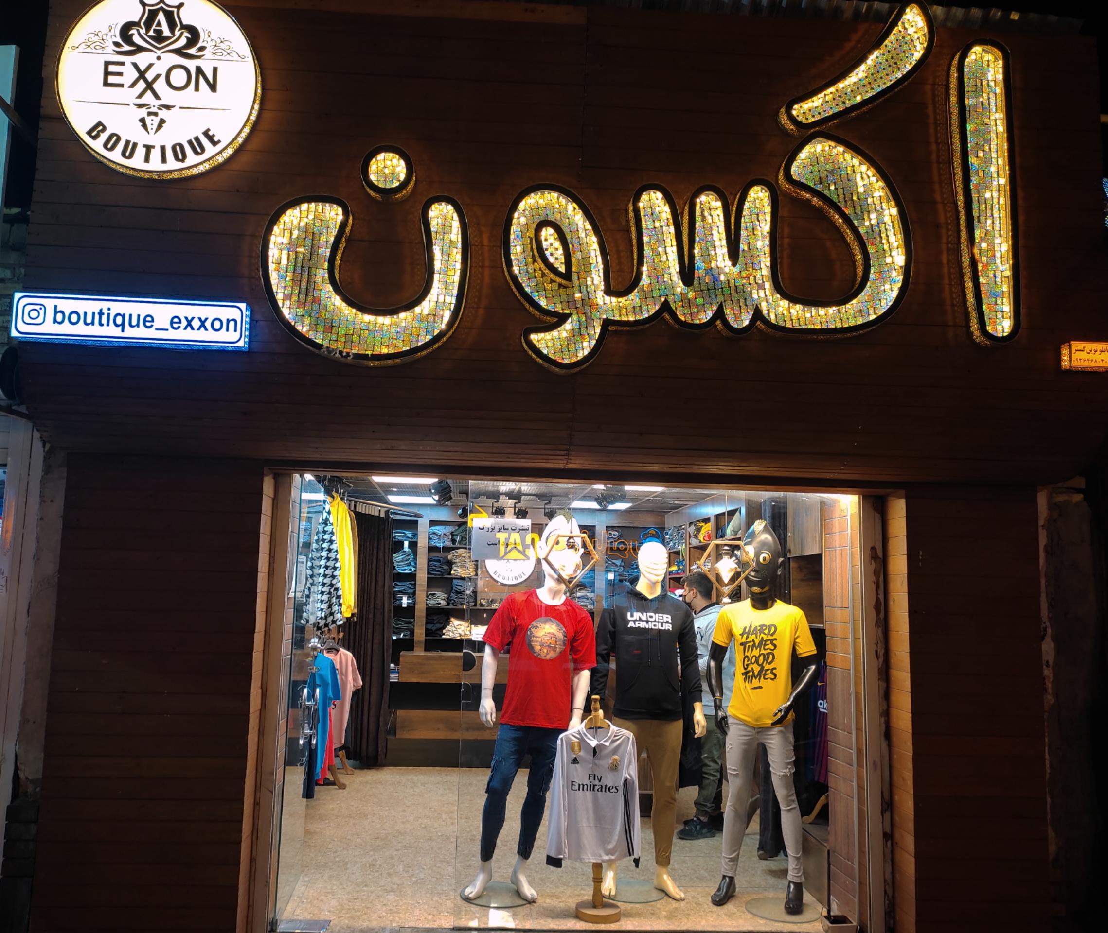 بوتیک اکسون