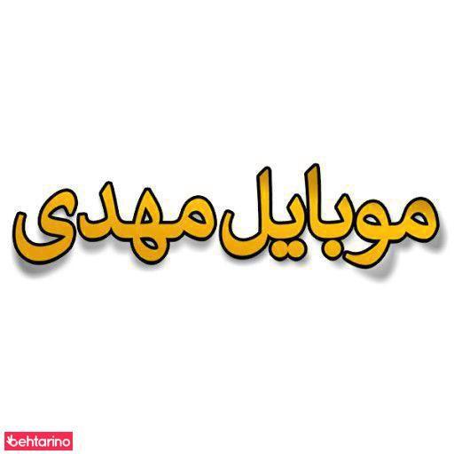 موبایل مهدی