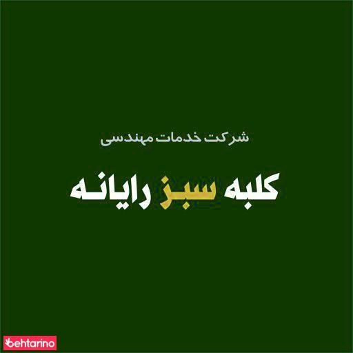 شرکت خدمات مهندسی کلبه سبز رایانه