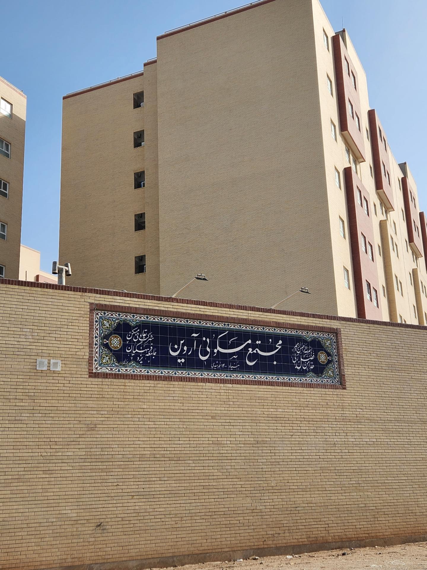 مجتمع مسکونی آسمان هجرت