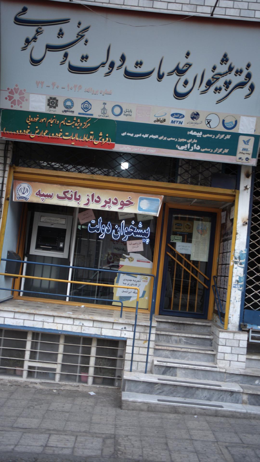دفتر پیشخوان خدمات دولت