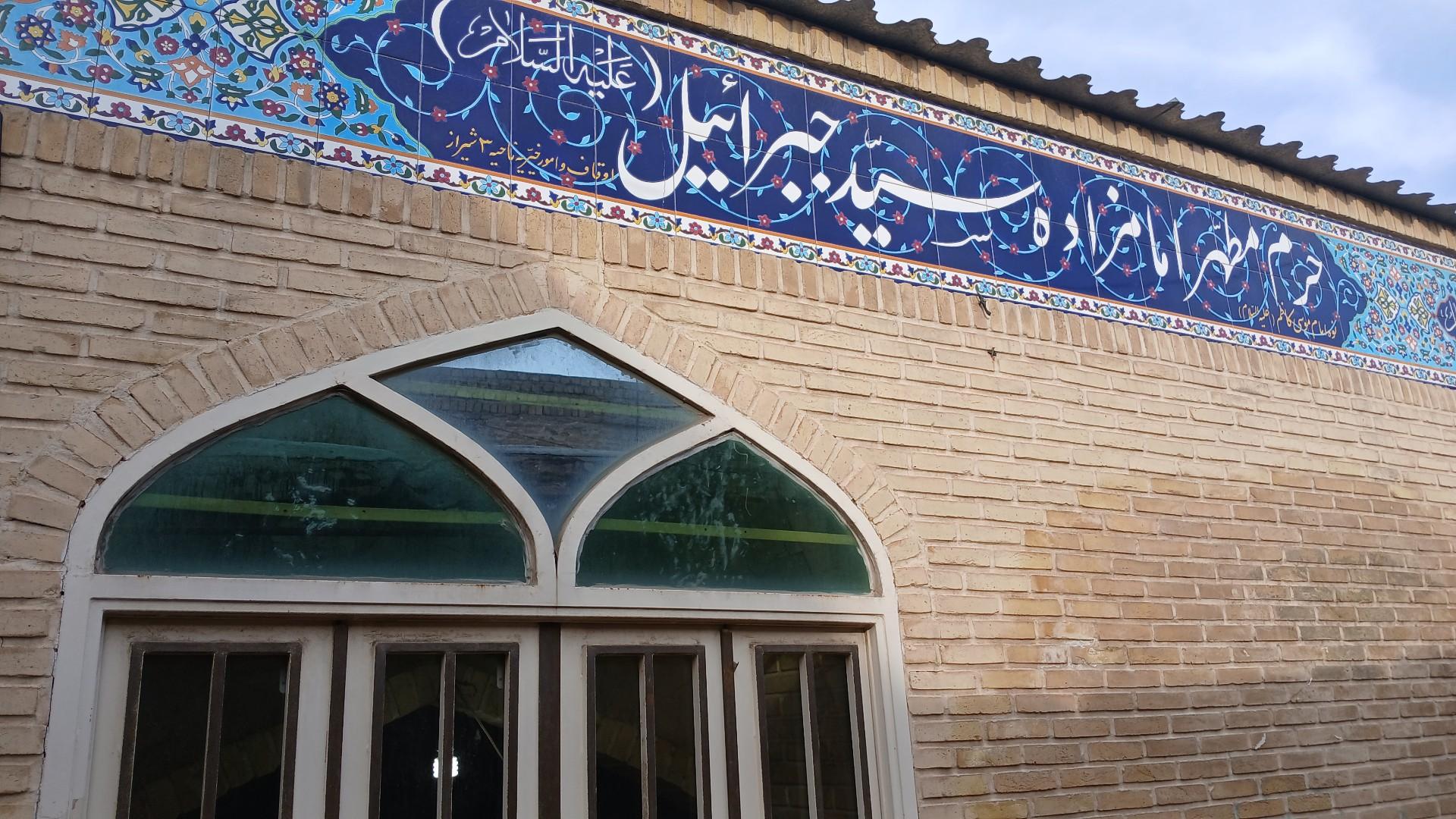 امامزاده پنج تن