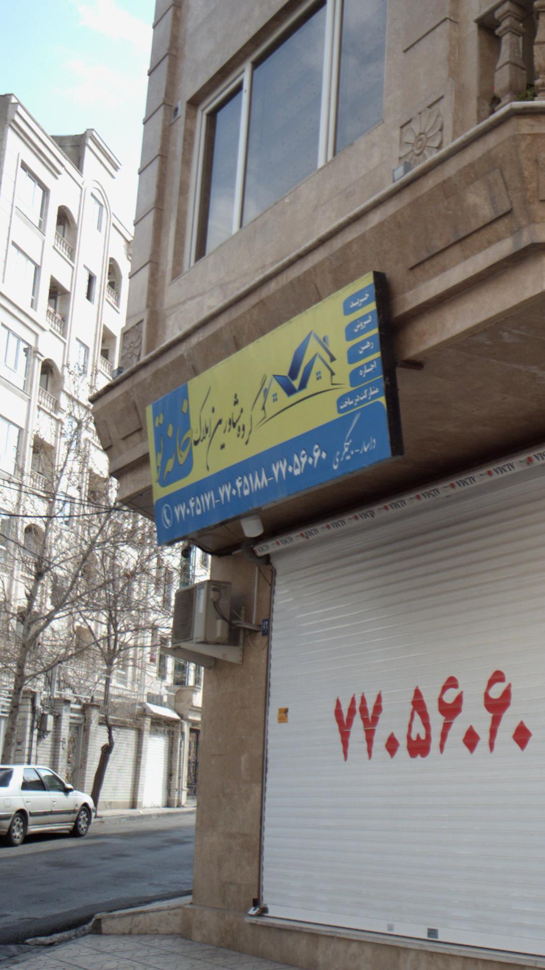 گروه مشاورین املاک خانه تو 