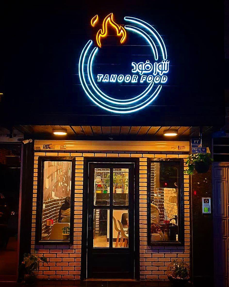 فست فود تنورفود