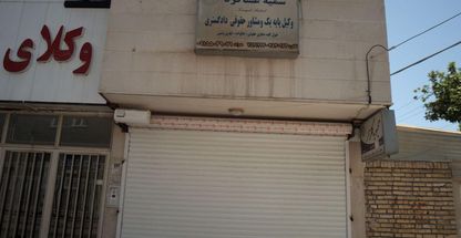 دفتر وکالت سمیه عساکره