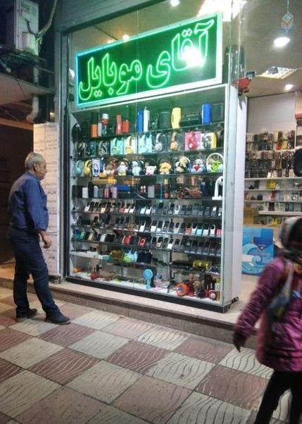 آقای موبایل