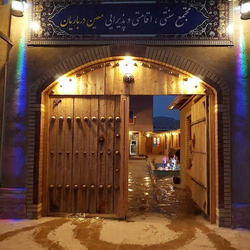 اقامتگاه(هتل) و رستوران سنتی معین درباریان