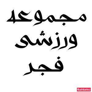 مجموعه ورزشی فجر