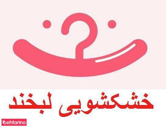 خشکشویی لبخند