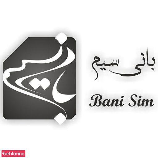 بانی سیم 