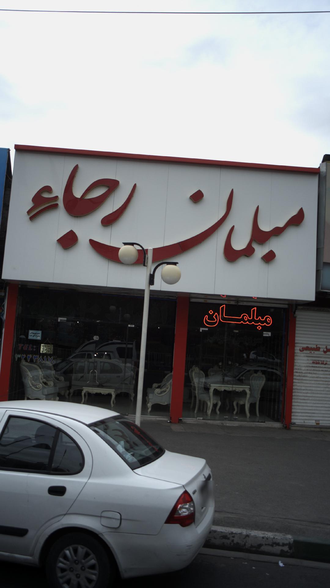 مبلمان رجاء