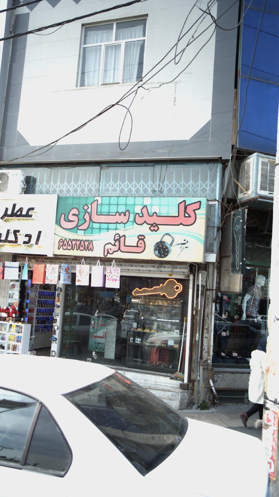 قفل و کلید سازی مهدی فاز ۱ خیابان ۸ شرقی
