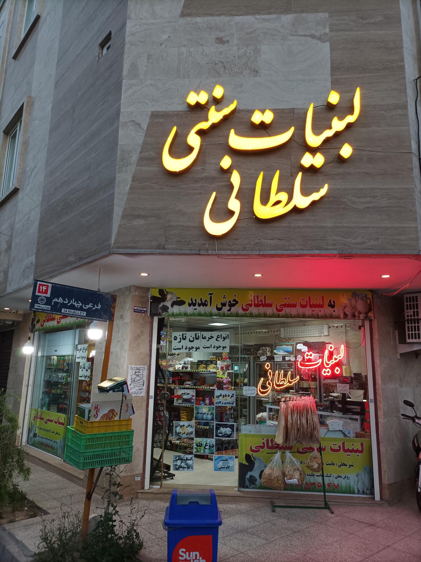 لبنیات اسد اللهی