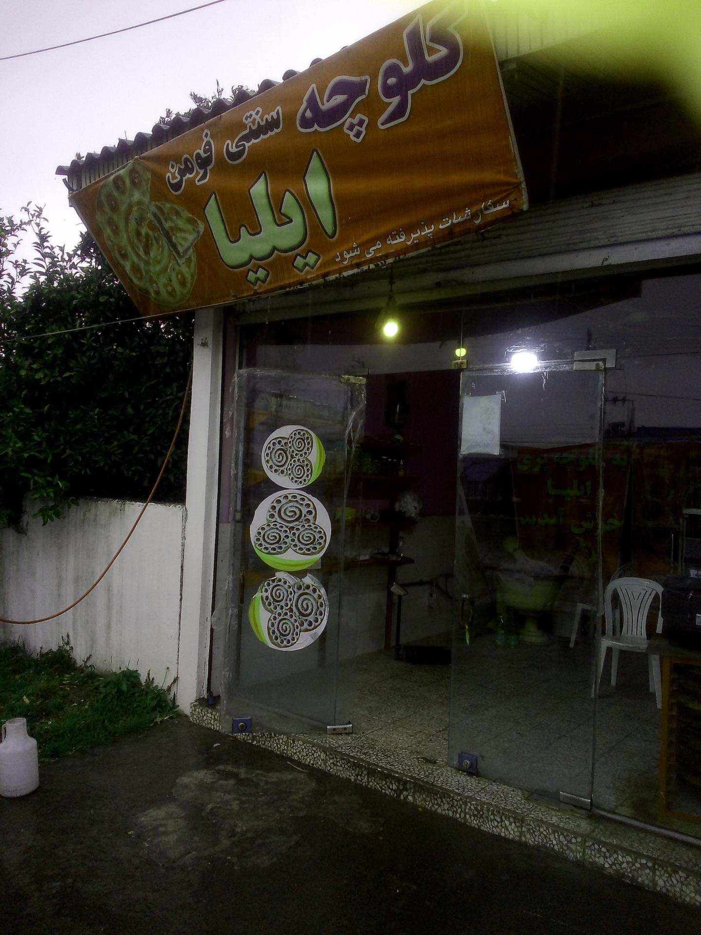 کلوچه سنتی فومن ایلیا