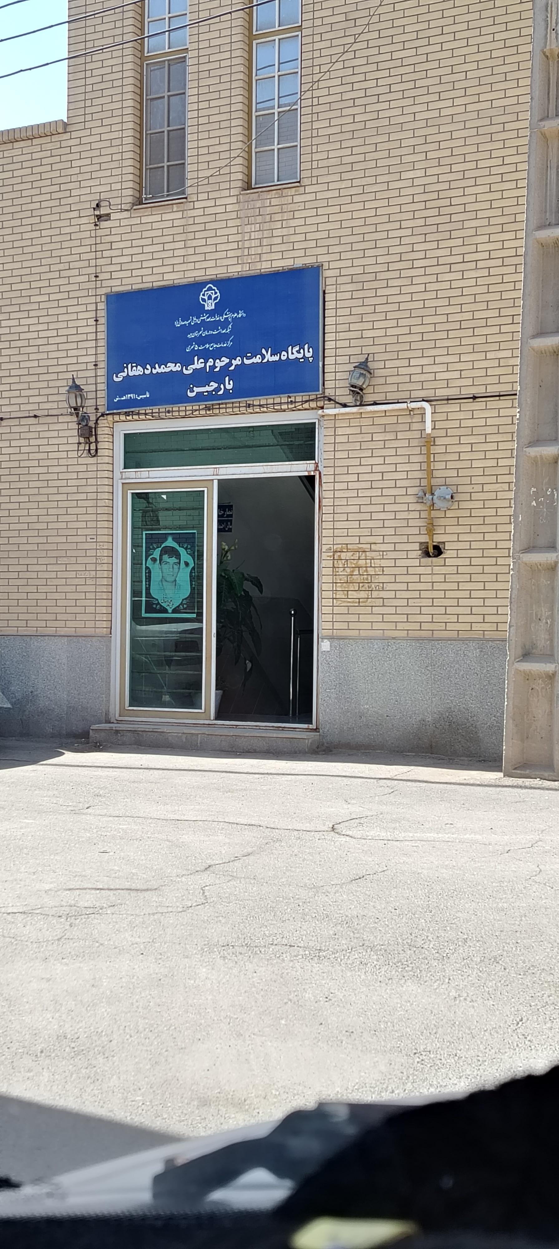 مرکز بهداشت امام رضا